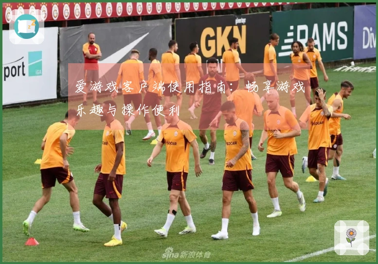 爱游戏客户端使用指南：畅享游戏乐趣与操作便利