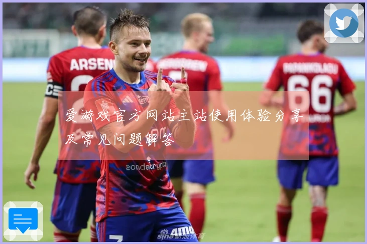 爱游戏官方网站主站使用体验分享及常见问题解答
