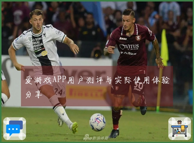 爱游戏APP用户测评与实际使用体验分享