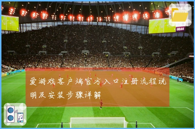 爱游戏客户端官方入口注册流程说明及安装步骤详解