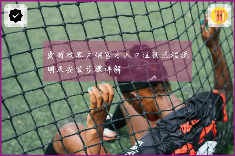 爱游戏客户端官方入口注册流程说明及安装步骤详解